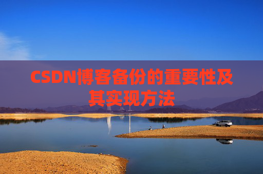 CSDN博客备份的重要性及其实现方法