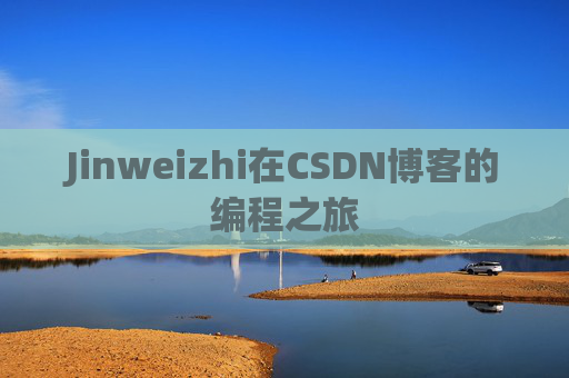 Jinweizhi在CSDN博客的编程之旅